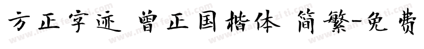 方正字迹 曾正国楷体 简繁字体转换